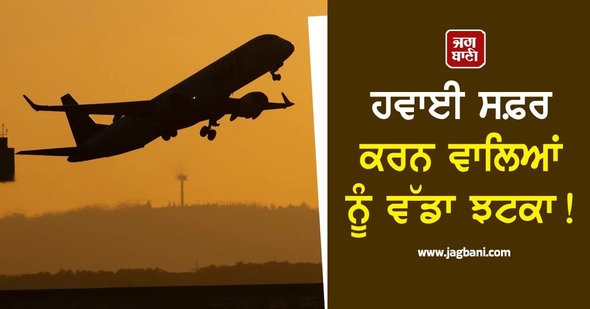 ਹਵਾਈ ਸਫ਼ਰ ਕਰਨ ਵਾਲਿਆਂ ਨੂੰ ਵੱਡਾ ਝਟਕਾ! ਇਨ੍ਹਾਂ ਹਵਾਈ ਅੱਡਿਆਂ ਤੋਂ ਮਹਿੰਗਾ ਪਏਗਾ Travel