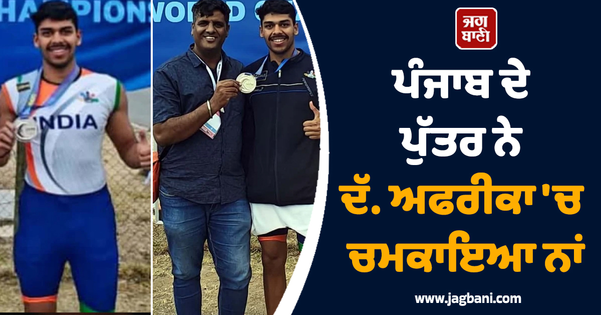 ਪੰਜਾਬ ਦੇ ਪੁੱਤਰ ਨੇ ਦੱ.ਅਫਰੀਕਾ 'ਚ ਚਮਕਾਇਆ ਨਾਂ, ਵਿਸ਼ਵ ਤੈਰਾਕੀ ’ਚ ਜਿੱਤਿਆ ਸਿਲਵਰ ਮੈਡਲ