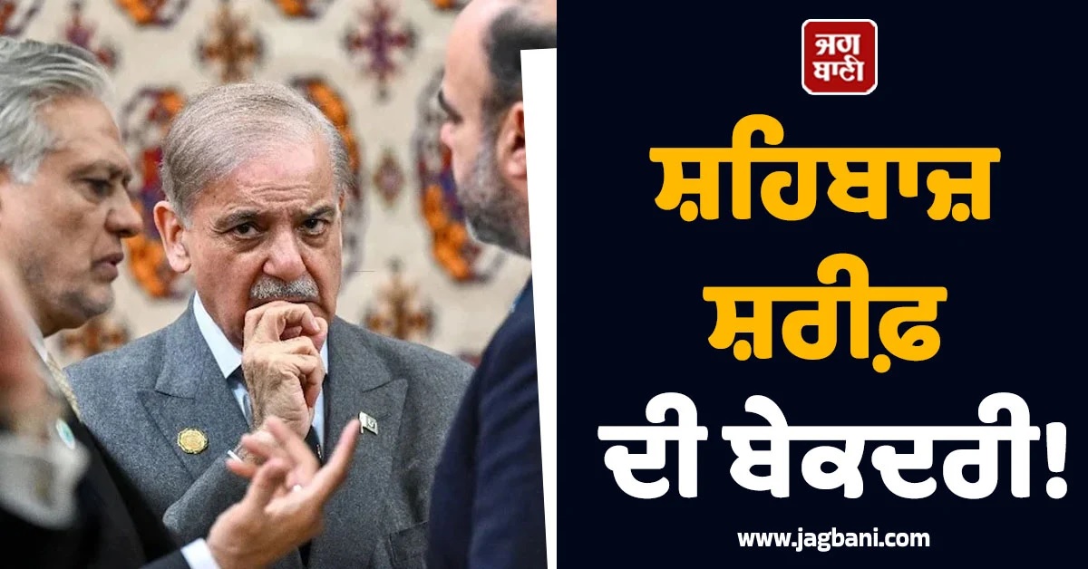 ਸ਼ਹਿਬਾਜ਼ ਸ਼ਰੀਫ਼ ਦੀ ਬੇਕਦਰੀ! ਪੁਤਿਨ ਨੇ 40 ਮਿੰਟ ਕਰਵਾਇਆ ਇੰਤਜ਼ਾਰ, ਫਿਰ ਜ਼ਬਰਦਸਤੀ...