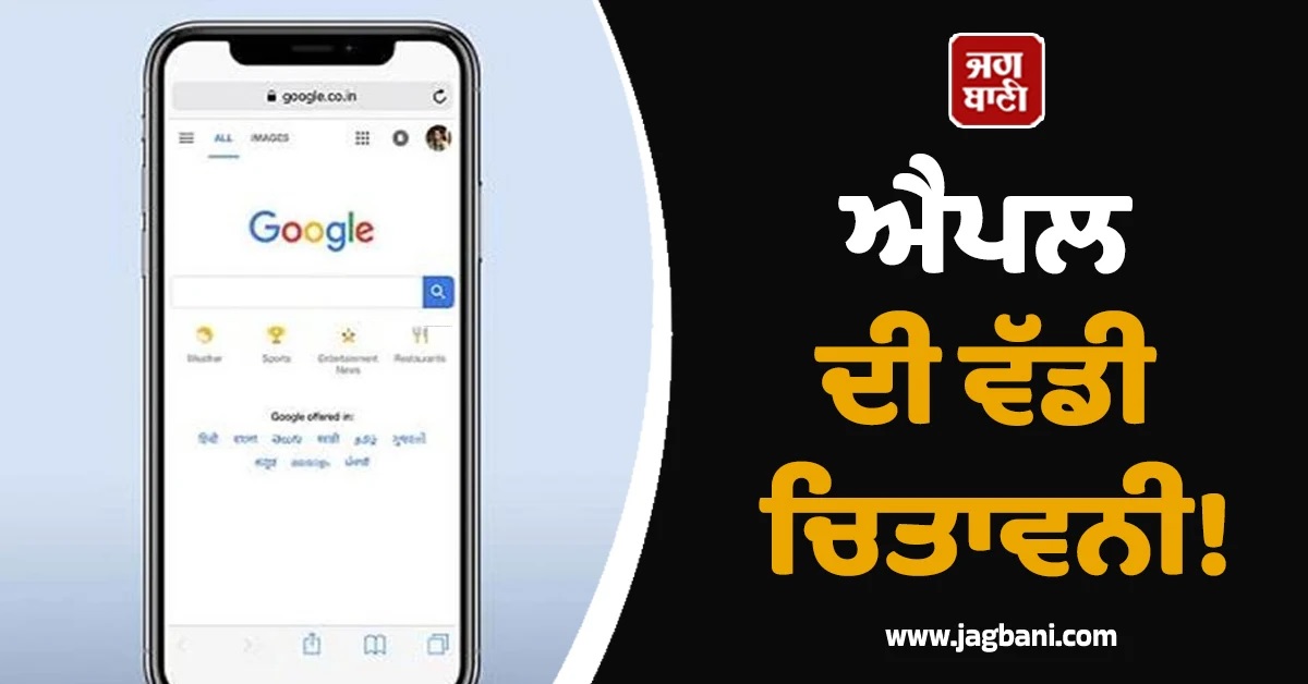 ਐਪਲ ਦੀ ਵੱਡੀ ਚਿਤਾਵਨੀ! ਤੁਰੰਤ ਬੰਦ ਕਰ ਦਿਓ Google Chrome ਤੇ Google ਐਪ ਦੀ ਵਰਤੋਂ