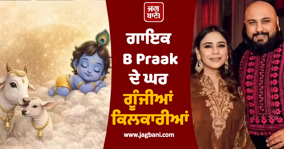ਗਾਇਕ B Praak ਦੇ ਘਰ ਗੂੰਜੀਆਂ ਕਿਲਕਾਰੀਆਂ, ਪਤਨੀ ਮੀਰਾ ਨੇ ਬੇਟੇ ਨੂੰ ਦਿੱਤਾ ਜਨਮ