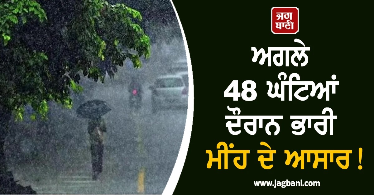 ਅਗਲੇ 48 ਘੰਟਿਆਂ ਦੌਰਾਨ ਭਾਰੀ ਮੀਂਹ ਦੇ ਆਸਾਰ! IMD ਨੇ ਇਨ੍ਹਾਂ ਸੂਬਿਆਂ ਲਈ ਜਾਰੀ ਕੀਤਾ ਅਲਰਟ