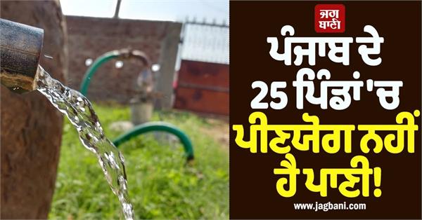 water is not drinkable in 25 villages of punjab 