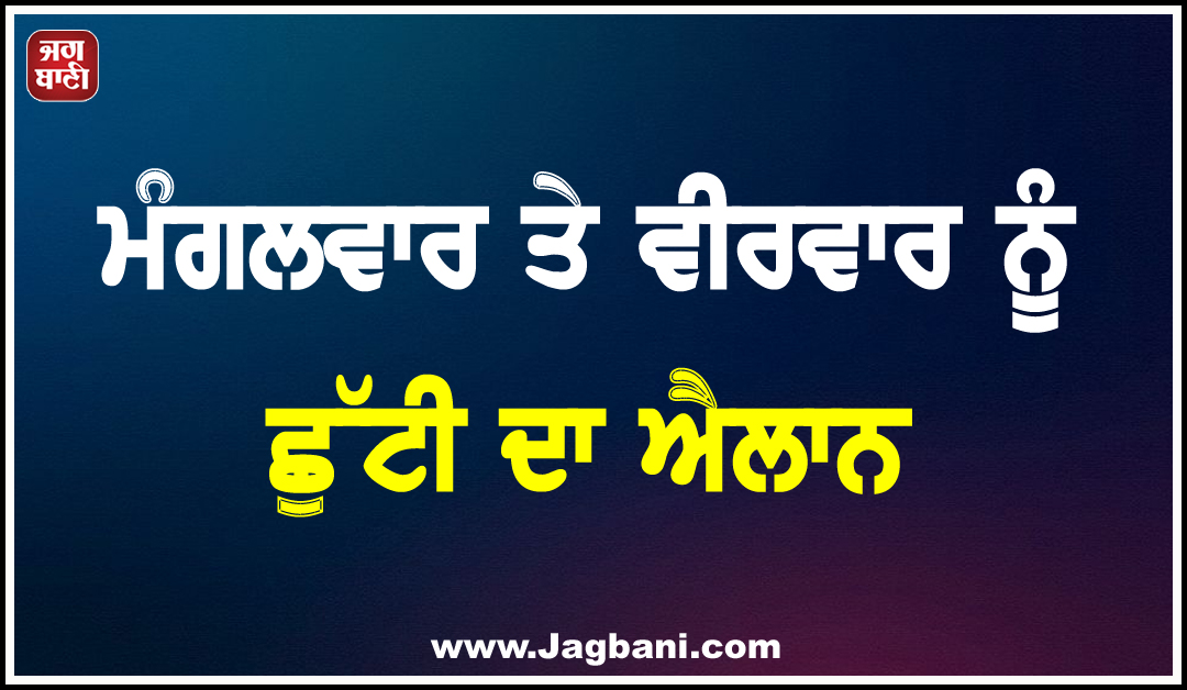 ਮੰਗਲਵਾਰ ਤੇ ਵੀਰਵਾਰ ਨੂੰ ਛੁੱਟੀ ਦਾ ਐਲਾਨ, ਜਾਣੋ ਕਿਉਂ ਬੰਦ ਰਹਿਣਗੇ ਸਕੂਲ-ਦਫ਼ਤਰ ?