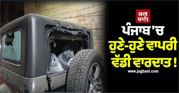 a major incident happened recently in punjab 