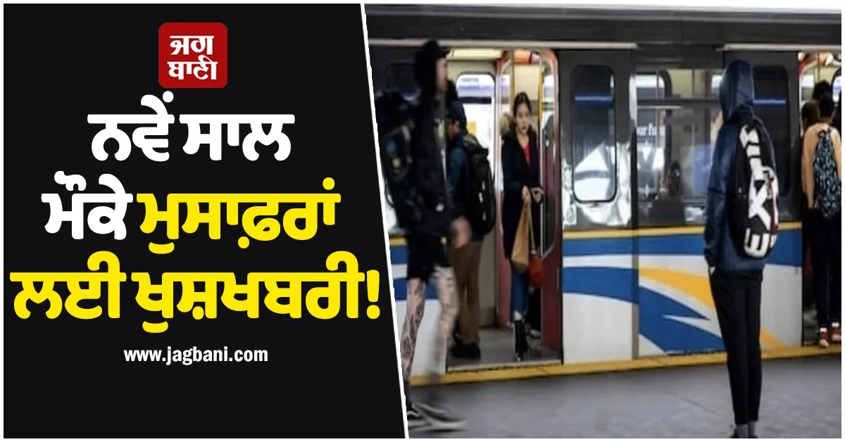 ਨਵੇਂ ਸਾਲ ਮੌਕੇ ਮੁਸਾਫ਼ਰਾਂ ਲਈ ਖੁਸ਼ਖਬਰੀ! BC 'ਚ ਮਿਲੇਗੀ ਮੁਫਤ ਸਫਰ ਦੀ ਸਹੂਲਤ