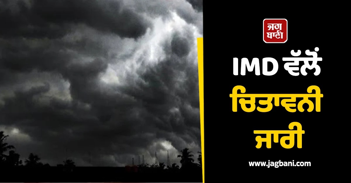 ਅਗਲੇ 48 ਘੰਟਿਆਂ ''ਚ ਭਾਰੀ ਮੀਂਹ! IMD ਨੇ ਇਨ੍ਹਾਂ ਸੂਬਿਆਂ ਲਈ ਦਿੱਤੀ ਚਿਤਾਵਨੀ