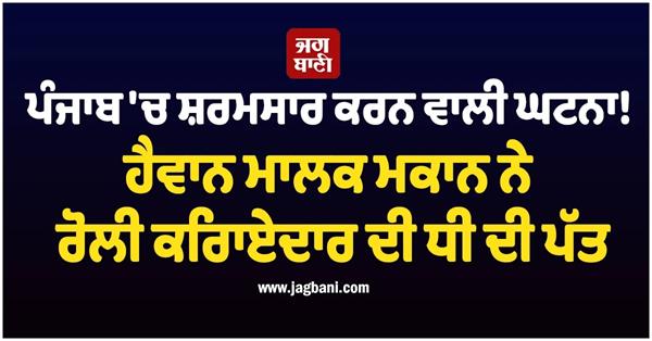 a shameful incident in punjab 