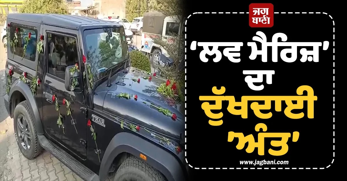 ਘਰਵਾਲੀ ਨੂੰ ਛੱਡ ਹੋਰ ‘ਲਵ ਮੈਰਿਜ’ ਕਰਾਉਣ ਪੁੱਜਾ ਨੌਜਵਾਨ! ਮੌਕੇ 'ਤੇ ਪੈ ਗਿਆ ਰੱਫੜ