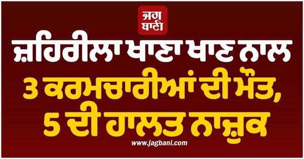 3 hotel employees die after consuming poisonous food