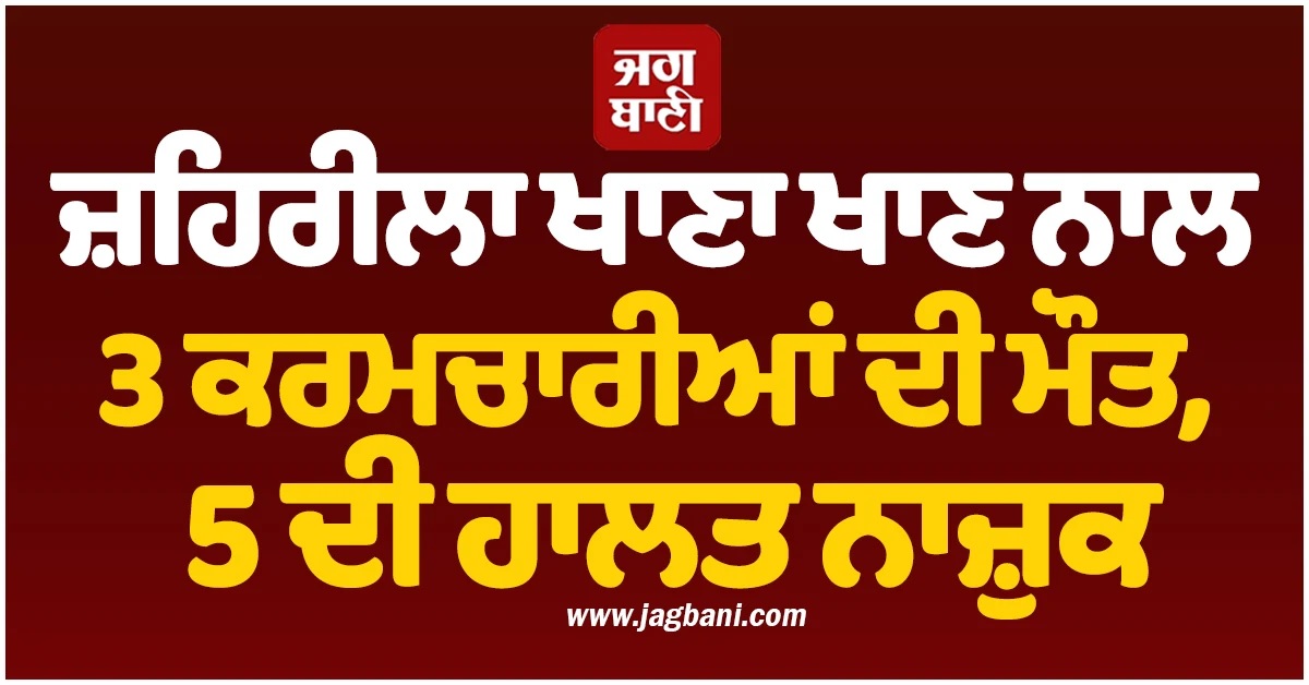 ਖਜੂਰਾਹੋ ਦੇ ਰਿਜ਼ੋਰਟ ''ਚ ਜ਼ਹਿਰੀਲਾ ਖਾਣਾ ਖਾਣ ਨਾਲ 3 ਕਰਮਚਾਰੀਆਂ ਦੀ ਮੌਤ, 5 ਦੀ ਹਾਲਤ ਨਾਜ਼ੁਕ