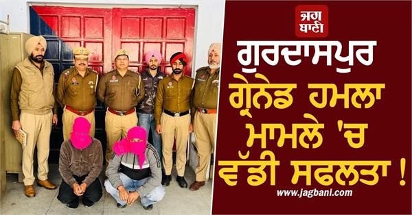 big success in gurdaspur grenade attack case