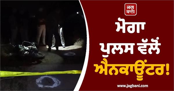 encounter by moga police