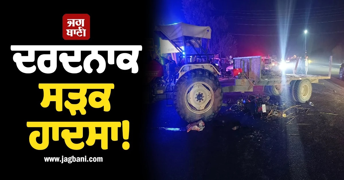 ਦਰਦਨਾਕ ਸੜਕ ਹਾਦਸਾ! ਟਰੈਕਟਰ ਟਰਾਲੀ ਤੇ ਮੋਟਰਸਾਈਕਲ ਦੀ ਸਿੱਧੀ ਟੱਕਰ, ਨੌਜਵਾਨ ਦੀ ਮੌਤ
