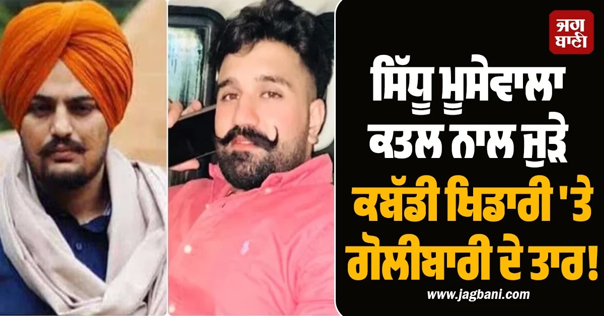 ਸਿੱਧੂ ਮੂਸੇਵਾਲਾ ਕਤਲ ਨਾਲ ਜੁੜੇ ਕਬੱਡੀ ਖਿਡਾਰੀ ''ਤੇ ਗੋਲੀਬਾਰੀ ਦੇ ਤਾਰ! ਵੱਡੀ ਵਜ੍ਹਾ ਆਈ ਸਾਹਮਣੇ