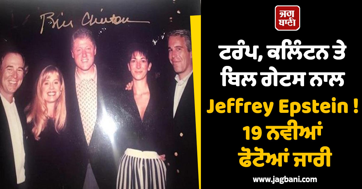 ਟਰੰਪ, ਕਲਿੰਟਨ ਤੇ ਬਿਲ ਗੇਟਸ ਨਾਲ Jeffrey Epstein, 19 ਨਵੀਆਂ ਫੋਟੋਆਂ ਜਾਰੀ