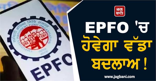 epfo to undergo major changes