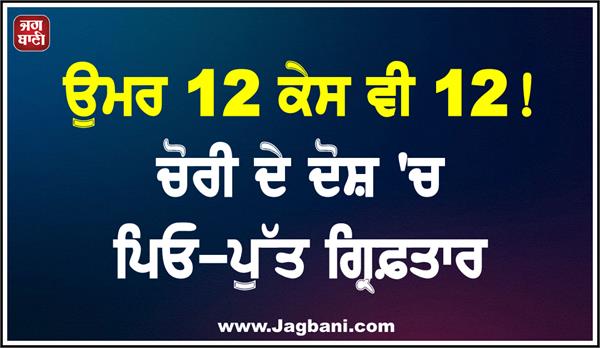 father son arrested on charges of theft