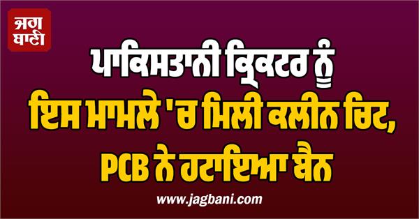 pakistan cricketer rape allegation cleared