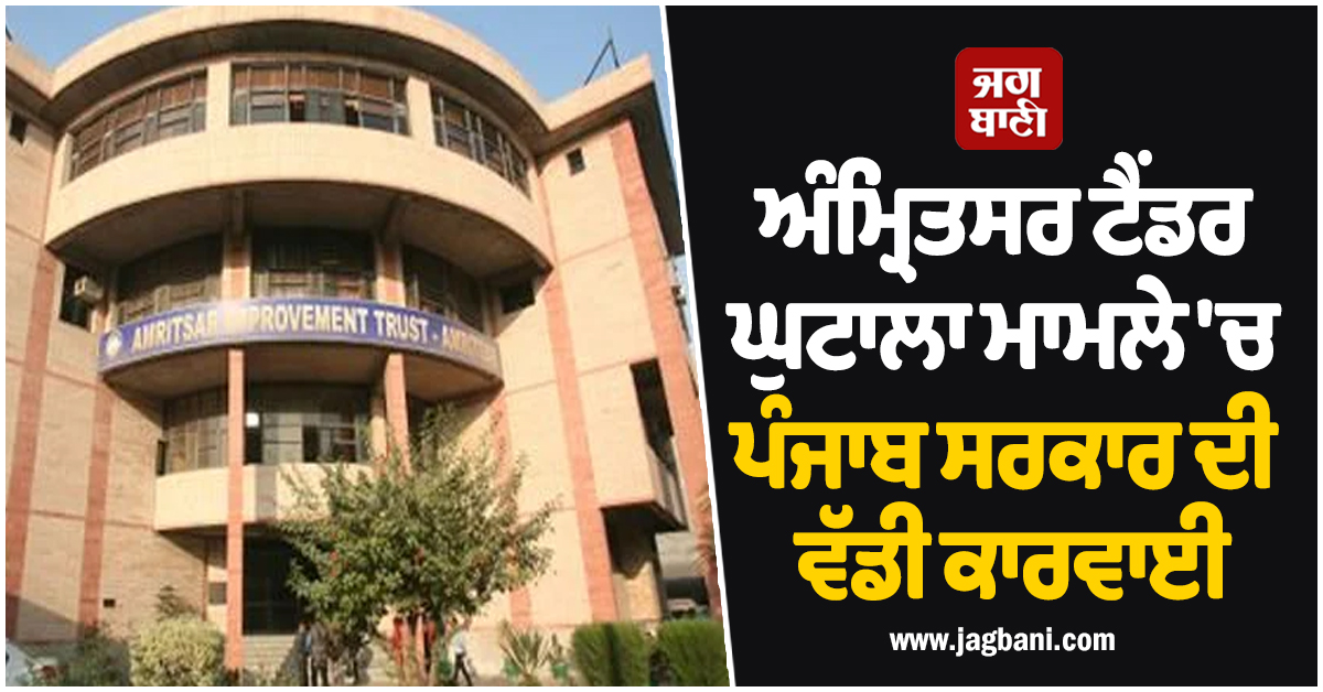 ਅੰਮ੍ਰਿਤਸਰ ਟੈਂਡਰ ਘੁਟਾਲਾ ਮਾਮਲੇ 'ਚ ਪੰਜਾਬ ਸਰਕਾਰ ਦੀ ਵੱਡੀ ਕਾਰਵਾਈ, ਇੰਪਰੂਵਮੈਂਟ ਟਰੱਸਟ ਦੇ 7 ਇੰਜੀਨੀਅਰ ਸਸਪੈਂਡ
