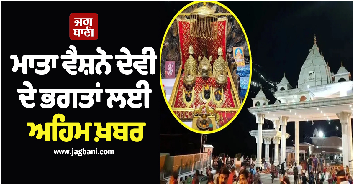 ਮਾਤਾ ਵੈਸ਼ਨੋ ਦੇਵੀ ਦੇ ਭਗਤਾਂ ਲਈ ਅਹਿਮ ਖ਼ਬਰ, ਸ਼੍ਰਾਈਨ ਬੋਰਡ ਯਾਤਰਾ ਨਿਯਮਾਂ 'ਚ ਕੀਤਾ ਬਦਲਾਅ