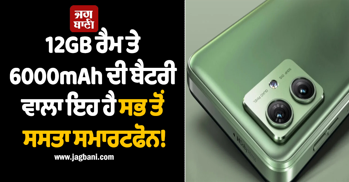 12GB ਰੈਮ ਤੇ 6000mAh ਦੀ ਬੈਟਰੀ ਵਾਲਾ ਇਹ ਹੈ ਸਭ ਤੋਂ ਸਸਤਾ ਸਮਾਰਟਫੋਨ