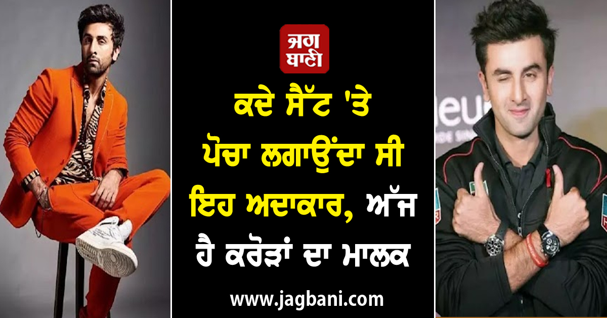 ਕਦੇ ਸੈੱਟ 'ਤੇ ਪੋਚਾ ਲਗਾਉਂਦਾ ਸੀ ਇਹ ਅਦਾਕਾਰ, ਅੱਜ ਹੈ ਕਰੋੜਾਂ ਦਾ ਮਾਲਕ