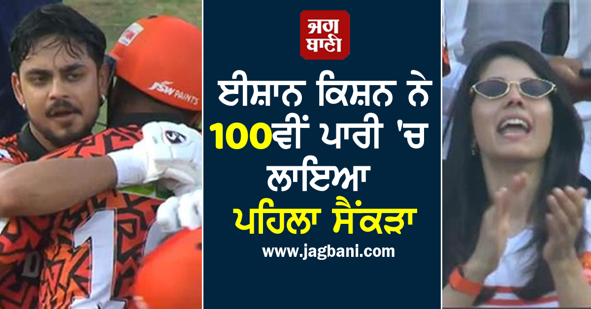 SRH vs RR : ਈਸ਼ਾਨ ਕਿਸ਼ਨ ਨੇ 100ਵੀਂ ਪਾਰੀ 'ਚ ਲਾਇਆ ਪਹਿਲਾ ਸੈਂਕੜਾ, 9 ਸਾਲਾਂ ਤੱਕ ਕਰਨਾ ਪਿਆ ਇੰਤਜ਼ਾਰ