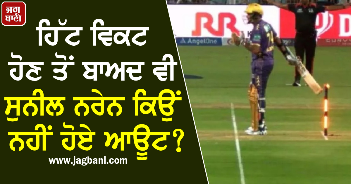 KKR vs RCB: ਹਿੱਟ ਵਿਕਟ ਹੋਣ ਤੋਂ ਬਾਅਦ ਵੀ ਸੁਨੀਲ ਨਾਰਾਇਣ ਕਿਉਂ ਨਹੀਂ ਹੋਏ ਆਊਟ? ਜਾਣੋ ਨਿਯਮ