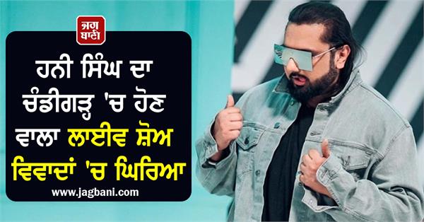 honey singh  s upcoming live show in chandigarh is surrounded by controversies