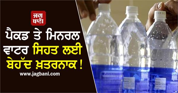 packaged and mineral water is extremely dangerous for health fssai issues