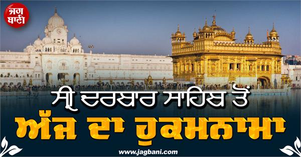 todays hukamnama from sri darbar sahib