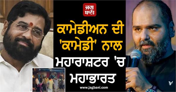 comedian kunal kamra s comment on eknath shinde sparks controversy