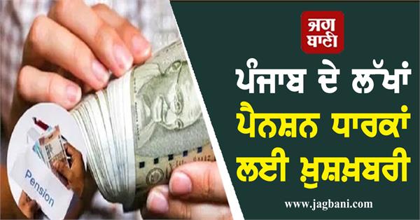 good news for lakhs of pensioners of punjab