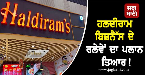 haldiram business merger plan ready deal of 84 000 crores signed