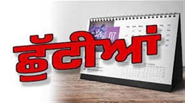 list of holidays released in punjab for the month of december