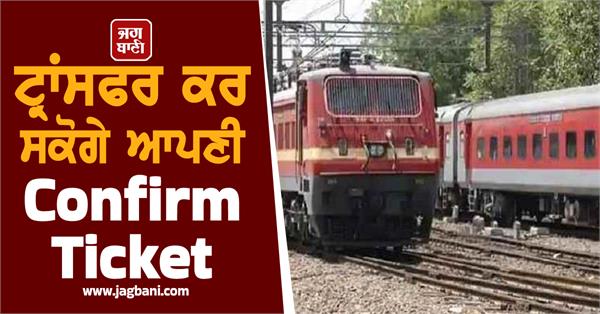 new facility of railways you will be able to transfer your confirmed ticket