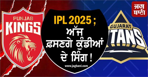 ipl 2025 pbksvs gt