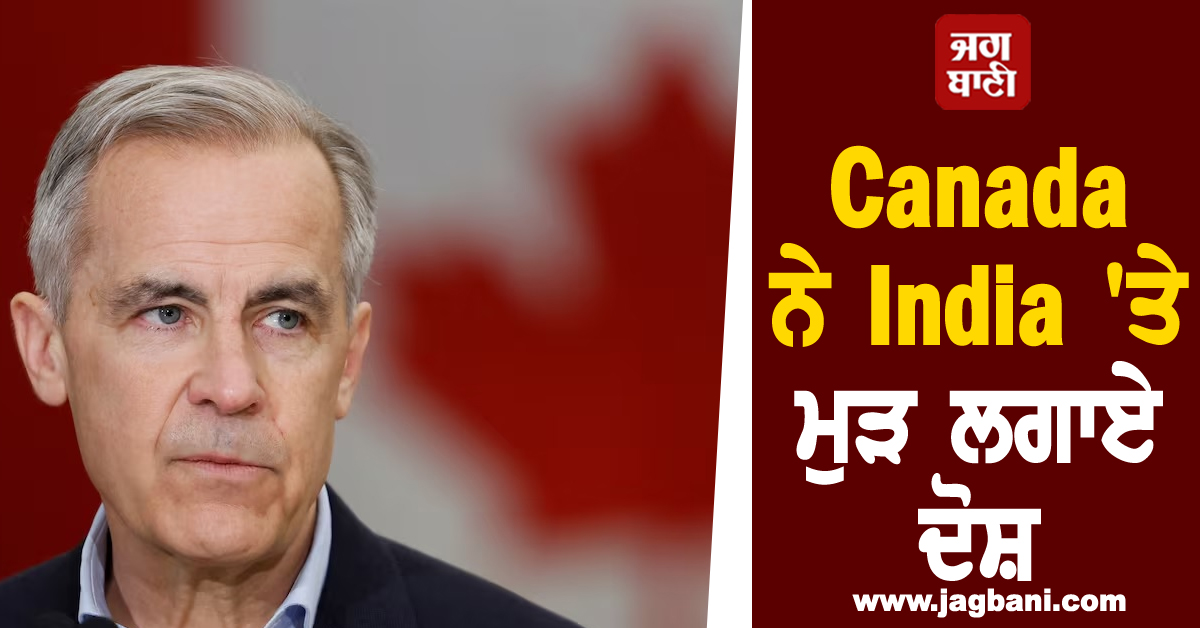 Canada ਦਾ ਦਾਅਵਾ, India ਚੋਣਾਂ 'ਚ ਦਖਲ ਅੰਦਾਜ਼ੀ ਦੀ ਕਰ ਸਕਦੈ ਕੋਸ਼ਿਸ਼