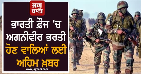 important news for agniveer recruits in indian army