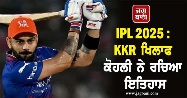 ipl 2025 kohli creates history against kkr