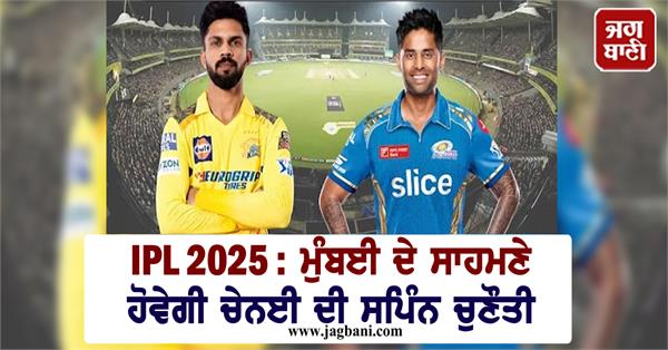 ipl 2025 mumbai will face chennai s spin challenge