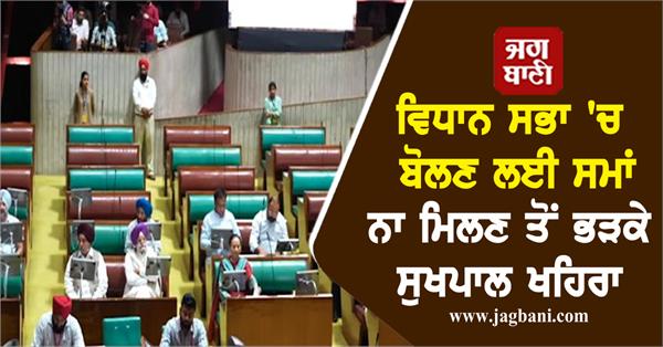 vidhan sabha sukhpal khaira walk out