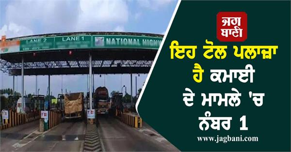 this toll plaza of the country is number 1 earns 400 crore every year