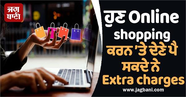 extra charges may apply when shopping online 