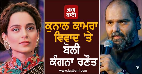 kangana ranaut speaks on kunal kamra eknath shinde controversy