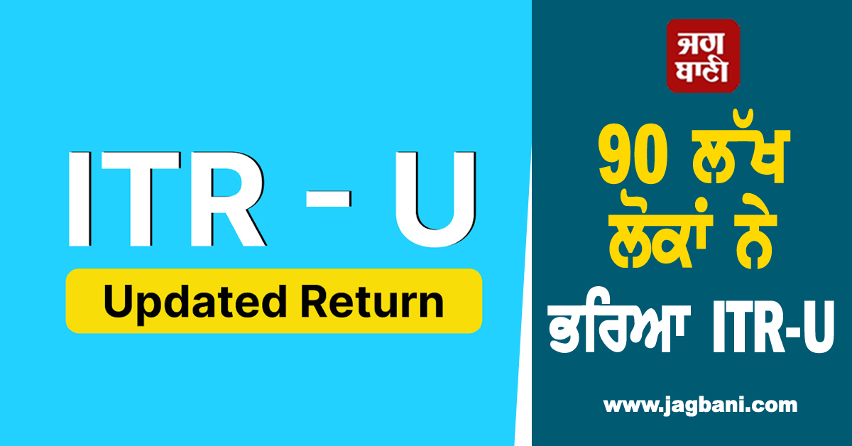 4 ਸਾਲਾਂ 'ਚ 9,118 ਕਰੋੜ ਰੁਪਏ ਦਾ ਵਾਧੂ ਟੈਕਸ ਮਾਲੀਆ, 90 ਲੱਖ ਲੋਕਾਂ ਨੇ ਭਰਿਆ ITR-U