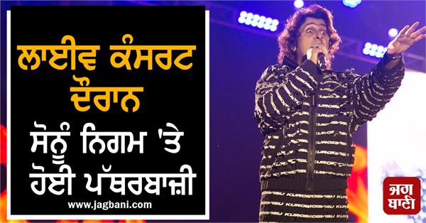 stones pelted at sonu nigam during live concert