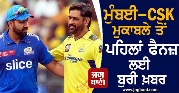 bad news for fans before the mumbai csk match