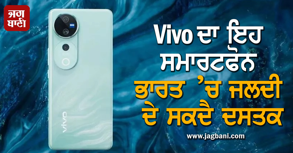 Vivo ਦਾ ਇਹ ਸਮਾਰਟਫੋਨ ਭਾਰਤ ’ਚ ਜਲਦੀ ਦੇ ਸਕਦੈ ਦਸਤਕ, ਮਿਲਣਗੀਆਂ ਇਹ ਸਹੂਲਤਾਂ